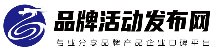 专业分享品牌产品企业口碑平台 - 品牌活动发布网